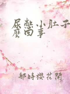 尿憋小肚子疼怎么回事