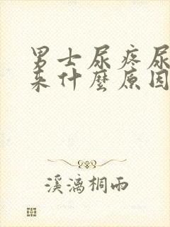 男士尿疼尿不出来什么原因