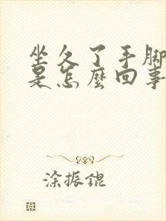 坐久了手脚发麻是怎么回事