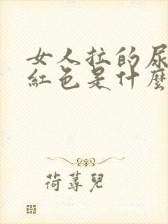 女人拉的尿是淡红色是什么原因?