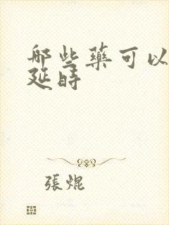 哪些药可以助勃延时