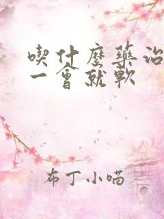 吃什么药治勃起一会就软