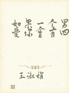 如果一个男人不爱你会有四种表现