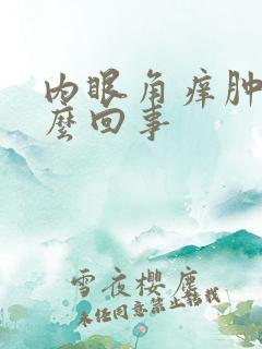 内眼角痒肿了怎么回事