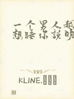 一个男人越睡越想睡你说明什么