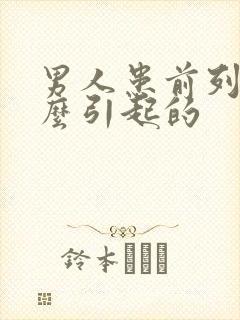 男人患前列腺怎么引起的