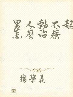 男人勃不起不坚怎么治疗