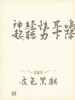 神经性耳鸣能引起听力下降吗