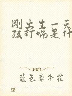 刚出生一天的小孩打嗝是什么原因