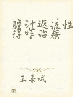 胆汁返流性胃炎得咋治疗