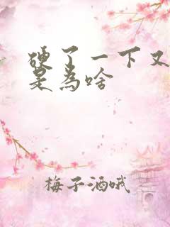 硬了一下又软这是为啥