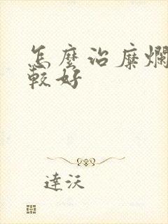 怎么治糜烂胃炎较好