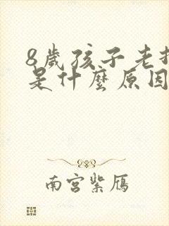 8岁孩子老打嗝是什么原因