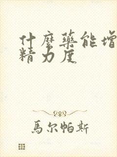 什么药能增强射精力度