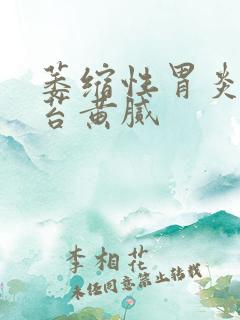 萎缩性胃炎 舌苔黄腻