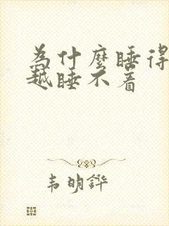 为什么睡得越晚越睡不着