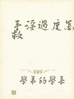 手淫过度怎么补救