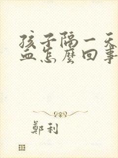 孩子隔一天流鼻血怎么回事