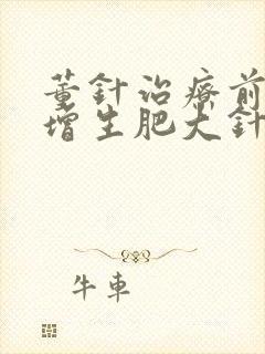 董针治疗前列腺增生肥大针方