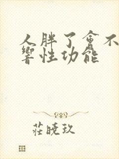 人胖了会不会影响性功能