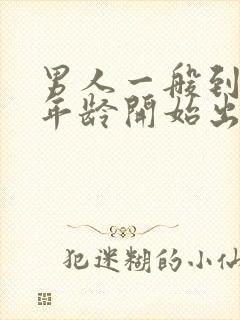 男人一般到多大年龄开始出现性能力衰退