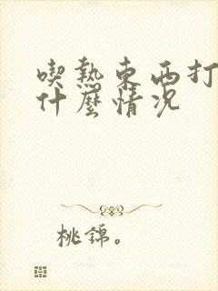 吃热东西打嗝是什么情况