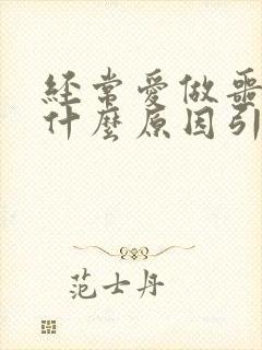 经常爱做噩梦是什么原因引起的