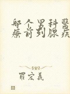 哪个男科医院治疗前列腺疾病好一点