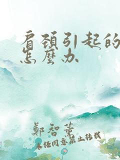 肩颈引起的手麻怎么办