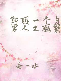 断联一个月以后男人又联系你