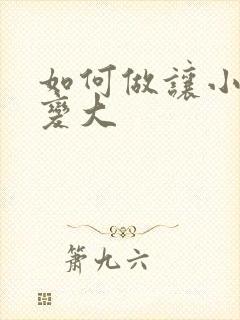 如何做让小弟弟变大