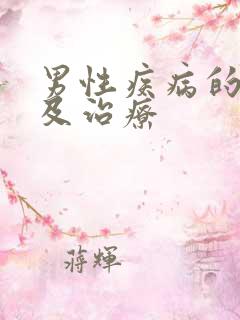 男性疾病的症状及治疗