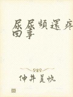 尿尿频还疼怎么回事