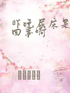 昨晚尿床是怎么回事啊