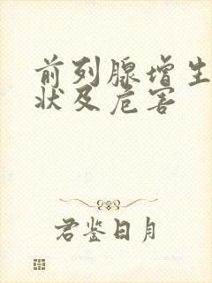 前列腺增生的症状及危害