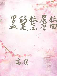 男的拉屎拉出来血是怎么回事