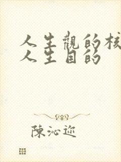 人生观的核心是人生目的