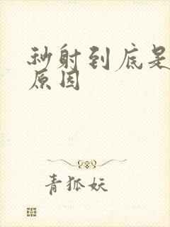 秒射到底是什么原因