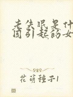 老失眠是什么原因引起的女性