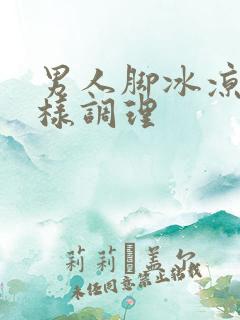 男人脚冰凉是怎样调理