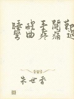 睡醒手关节肿胀弯曲疼痛 过后就好了