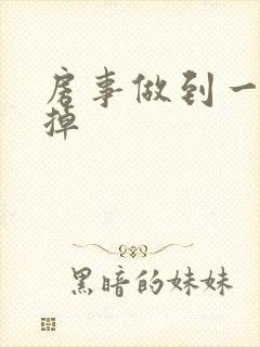 房事做到一半软掉