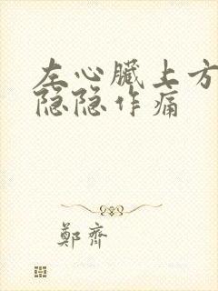 左心脏上方位置隐隐作痛