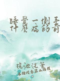 睡觉一侧手麻是什么病的前兆