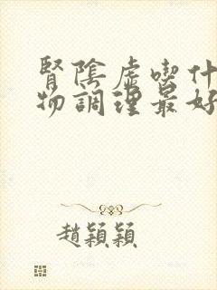 肾阴虚吃什么食物调理最好