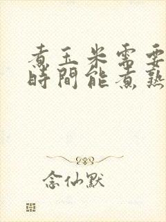 煮玉米需要多长时间能煮熟