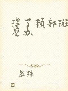 得了颈部斑块怎么办