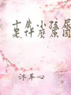 十岁小孩尿频繁是什么原因