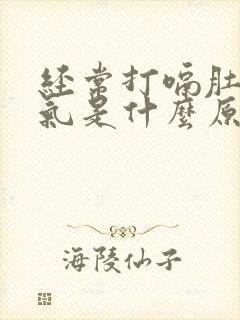 经常打嗝肚子胀气是什么原因