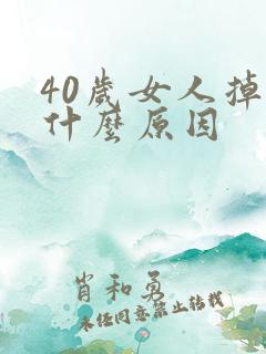 40岁女人掉发什么原因